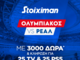 Super έπαθλο* και Bet Builder Boost 50% με το Ολυμπιακός - Ρεάλ Μαδρίτης!