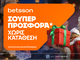 Betsson: Προσφορά* χωρίς κατάθεση για όλη την εβδομάδα!