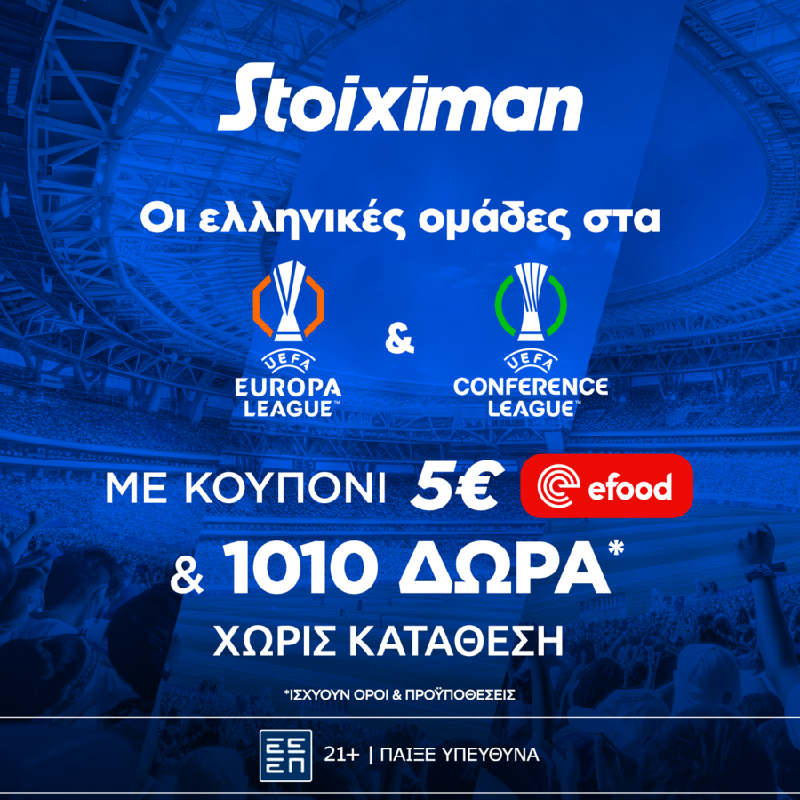 Super έπαθλο*  με ΠΑΟ, ΠΑΟΚ και ΑΕΚ στην Ευρώπη από τη Stoiximan!