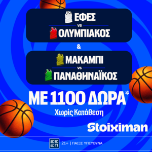 Έπαθλο* ανταμοιβής με Παναθηναϊκό και Ολυμπιακό στην Ευρωλίγκα από τη Stoiximan!