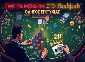 Πώς να κερδίσω στο Blackjack