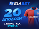 ELABET: ΑΠΙΣΤΕΥΤΗ απόδοση στα γκολ του Βόλος Elabet - Παναθηναϊκός!