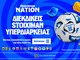 Εισιτήριο υπερδιαρκείας Stoiximan Super League, στο Stoiximan Nation!
