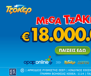 ΤΖΟΚΕΡ: Mega Τζάκποτ με €18.000.000