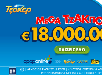 ΤΖΟΚΕΡ: Mega Τζάκποτ με €18.000.000