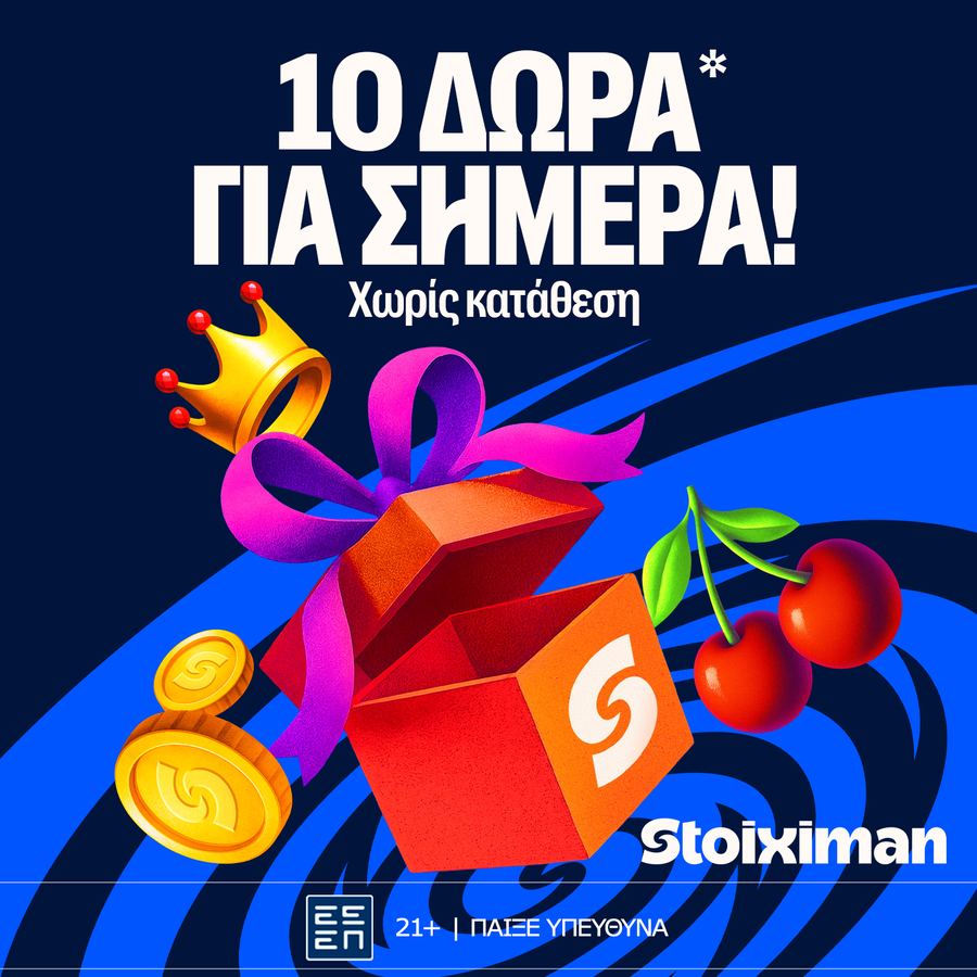 10 Δώρα* για όλους στη Stoiximan!
