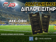 ΑΕΚ-ΟΦΗ: Το PS Blog σε στέλνει στην "Allwyn Arena" (διαγωνισμός*)