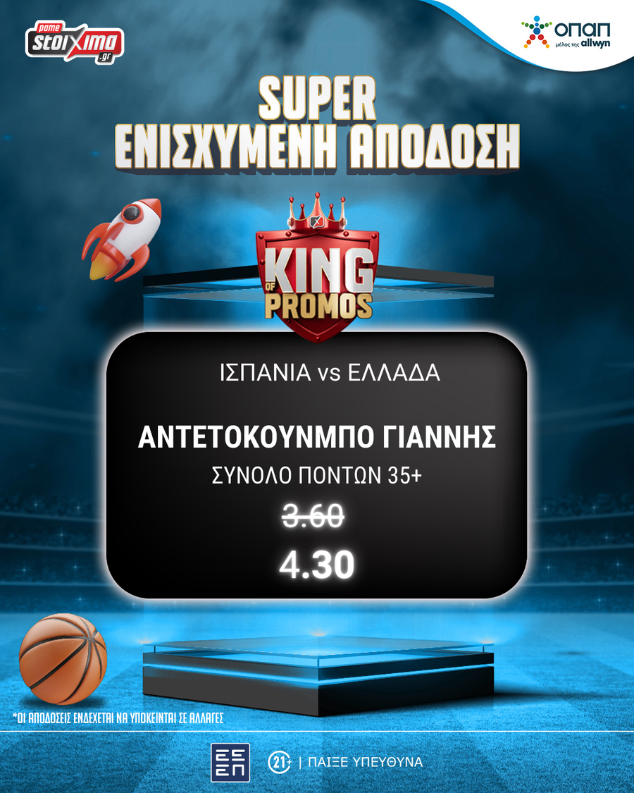 Eurobasket 2025 Στοίχημα: Κερδίζεις* σε κάθε πόντο του Αντετοκούνμπο στο Ισπανία-Ελλάδα