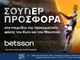 Betsson: Σούπερ προσφορά* στα παιχνίδια της προκριματικής φάσης του Euro και του Μουντιάλ