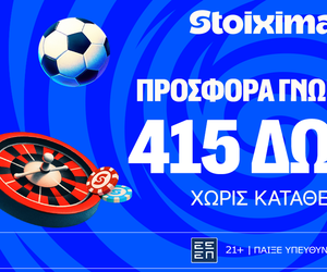 Προσφορά γνωριμίας* με 415 δώρα* χωρίς κατάθεση στη Stoiximan!