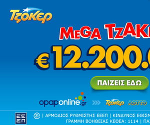Αντίστροφη μέτρηση για το mega τζακ ποτ των 12,2 εκατ. ευρώ στο ΤΖΟΚΕΡ – Απόψε στις 22:00 η κλήρωση, κατάθεση δελτίων έως τις 21:30