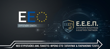 Φρένο στο «ξέπλυμα» και τον παράνομο τζόγο βάζει η ΕΕ