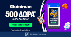 500 Δώρα* χωρίς κατάθεση στη Stoiximan!