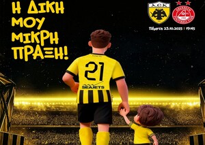 ΑΕΚ: Κοινωνική πρωτοβουλία για τους μικρούς της φίλους