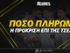 Η πρόκριση «κλείδωσε», το 50άρι παραμένει!