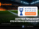 Betsson: Σούπερ προσφορά* στο Κύπελλο Ελλάδας Betsson