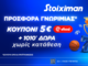 Βραδιά ΝΒΑ με 1010 δώρα* και κουπόνι efood χωρίς κατάθεση*!