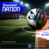 Το εισιτήριο που σε βάζει φέτος σε όλα τα γήπεδα του Πρωταθλήματος!