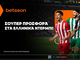 Betsson: Σούπερ προσφορά* στα ελληνικά ντέρμπι!