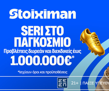 Seri στο Παγκόσμιο προβλέπεις και διεκδικείς έως 1.000.000€*