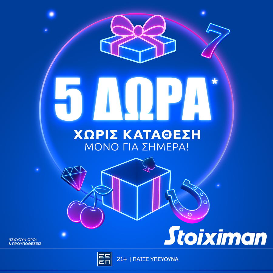 Δώρο* σε όλους, χωρίς κατάθεση από τη Stoiximan!