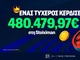 Ιστορικό Jackpot 480.479,97€  στη Stoiximan!