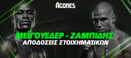 Ζαμπίδης – Μεϊγουέδερ: Οι αποδόσεις των στοιχηματικών εταιρειών για τον ιστορικό αγώνα στο ΟΑΚΑ