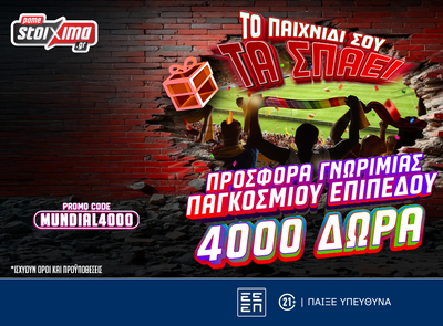 Προσφορά* Γνωριμίας Παγκοσμίου Επιπέδου: 4140 Δώρα* με το promo code MUNDIAL4000 από το Pamestoixima.gr!