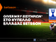 Giveaway εισιτηρίων* για το Κύπελλο Ελλάδας Betsson χωρίς την προϋπόθεση κατάθεσης!