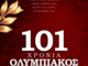 KAE Ολυμπιακός: «101 χρόνια Θρύλος! 101 χρόνια ιστορίας, περηφάνιας και πάθους!»