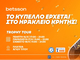 Το τρόπαιο του Κυπέλλου Ελλάδας Betsson στο Ηράκλειο Κρήτης