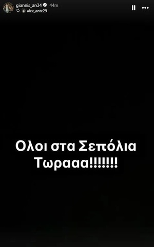 Κάλεσμα των Αντετοκούνμπο: «Όλοι στα Σεπόλια τώρα»