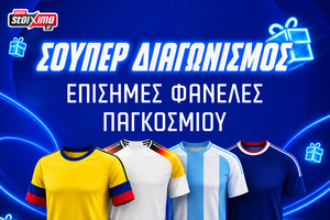 Μουντιάλ 2026: Διεκδικείς επίσημες φανέλες του Παγκοσμίου! (διαγωνισμός*)
