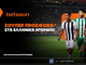 Betsson: Σούπερ προσφορά* στα ελληνικά ντέρμπι!