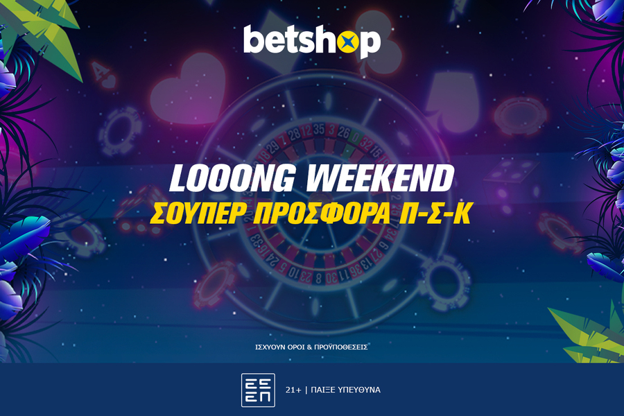 Loooong Weekend: Από όλες τις ημέρες… το ΠΣΚ μ’αρέσει!