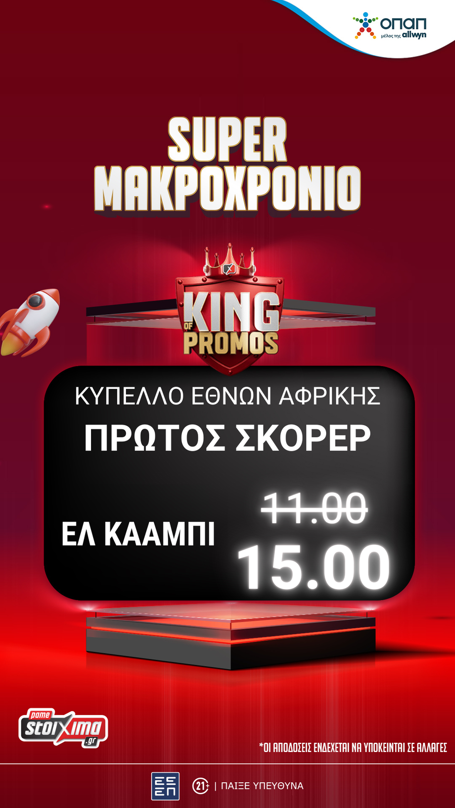 Κύπελλο Εθνών Αφρικής 2025: «Ενισχυμένος» ο Ελ Κααμπί στο Pamestoixima.gr