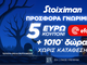 Προσφορά γνωριμίας* 1010 δώρα* χωρίς κατάθεση και κουπόνι efood χωρίς κατάθεση στη Stoiximan!