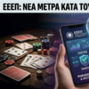 Η μισή ελλάδα τζογάρει - Ένας στους δέκα παίζει παράνομα