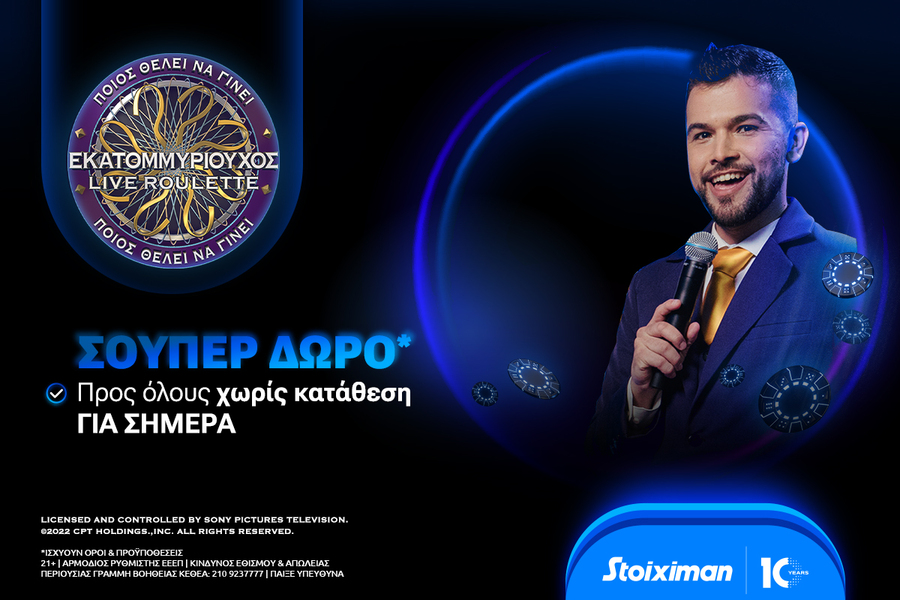 Σούπερ δώρο* για όλους την Δευτέρα χωρίς κατάθεση στη Stoiximan!