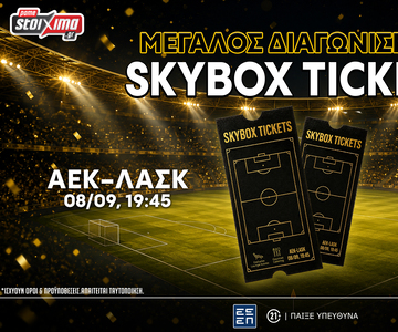 ΑΕΚ-ΛΑΣΚ: Διεκδικείς* διπλό εισιτήριο σουίτας της Allwyn Arena (διαγωνισμός*)
