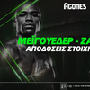 Ζαμπίδης – Μεϊγουέδερ: Οι αποδόσεις των στοιχηματικών εταιρειών για τον ιστορικό αγώνα στο ΟΑΚΑ