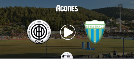 ΟΦΗ - Λεβαδειακός Live Streaming*