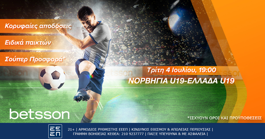 Νορβηγία U19-Ελλάδα U19 με σούπερ προσφορά και κορυφαίες αποδόσεις!