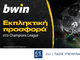 bwin - Σούπερ προσφορά* στο Champions League!