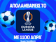Έπαθλο* ανταμοιβής με τους αγώνες του Europa League στη Stoiximan!