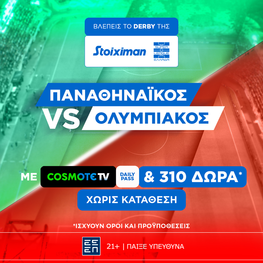 Super έπαθλο* στο Παναθηναϊκός - Ολυμπιακός από τη Stoiximan!