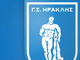 Ανακοίνωση - κόλαφος από τον Ερασιτέχνη Ηρακλή: «Προδιαγεγραμμένο χειρουργείο, μια σιχαμερή διαιτητική παρωδία»