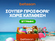 Betsson: Σούπερ διήμερη καλοκαιρινή προσφορά* χωρίς κατάθεση!