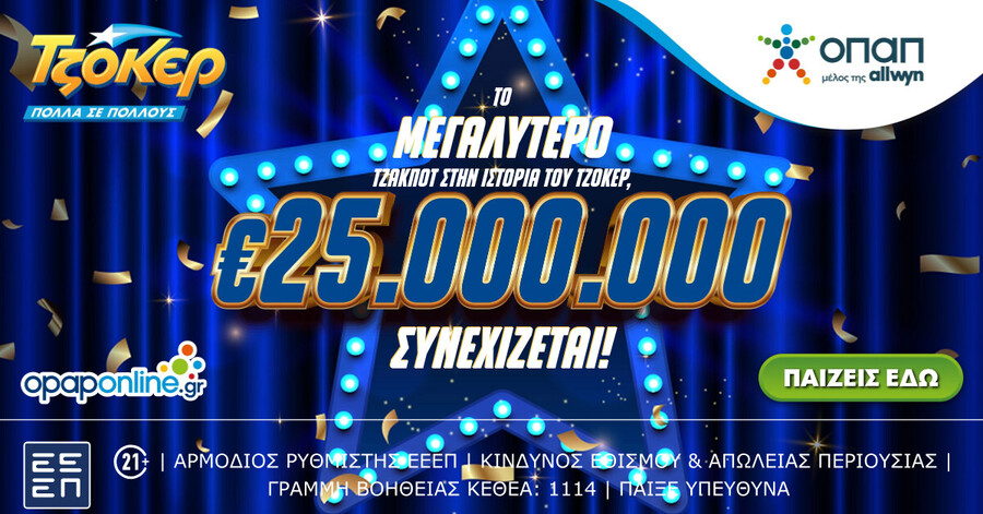 Το μεγαλύτερο ΤΖΑΚΠΟΤ στην ιστορία του ΤΖΟΚΕΡ: 25.000.000€