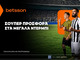 Betsson: Σούπερ προσφορά* στα μεγάλα ντέρμπι!